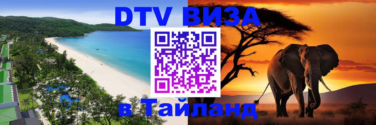 Оформить DTV визу в Тайланд 