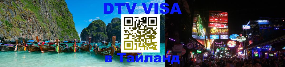Стоимость и условия DTV визы — оформление в Таиланд под ключ - 04.10.2025 