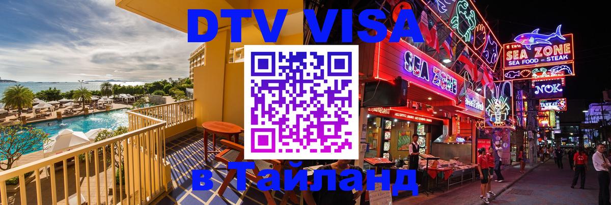 ДТВ виза в Таиланд Арзамас 